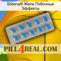 Sildenafil Желе Побочные Эффекты 22